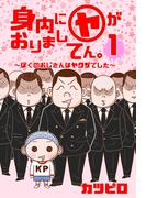 【新装版】身内に（ヤ）がおりましてん。～ぼくのおじさんはヤクザでした～ １巻