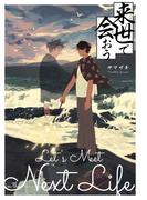 【合本版】来世で会おう(Blend)