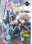 【単話】チュートリアルが始まる前に ボスキャラ達を破滅させない為に俺ができる幾つかの事　第６話(電撃コミックスNEXT)