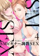 【スパイシーレディ】SMビギナー調教SEX～草食彼氏の獣（ケダモノ）スイッチ入れちゃった！？～ (4)(スパイシーレディ)
