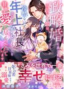 政略婚に出された孤独な令嬢は、冷酷なはずの年上社長に授かった子どもごと甘々に愛し尽くされています(マーマレード文庫)