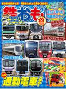 鉄おも！2024年10月号 Vol.201