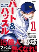 【1-5セット】ハート&ハッスル(サイコミ×裏少年サンデーコミックス)