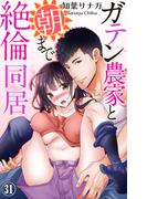 【31-35セット】ガテン農家と朝まで絶倫同居(恋愛宣言 )