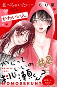 かじっていいの、桃瀬くん？　分冊版（２）