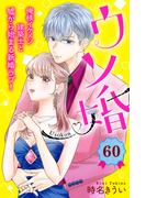 ウソ婚　分冊版（60）