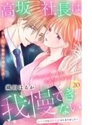 高坂社長は我慢できない　～トロける同居生活はじまりました～　分冊版（20）