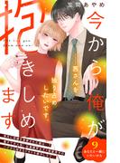 今から俺が抱きしめます　分冊版（９）