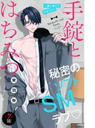手錠とはちみつ　分冊版（７）