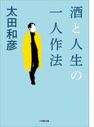 酒と人生の一人作法(小学館文庫)