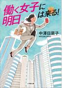 働く女子に明日は来る！