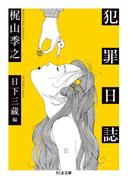 犯罪日誌(ちくま文庫)