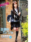 小日向ゆかVol.1　圧倒的カノジョ(アサ芸Secret！デジタル写真集)