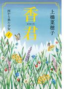 香君1　西から来た少女