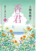 香君2　西から来た少女