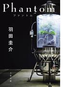 Phantom　ファントム(文春文庫)