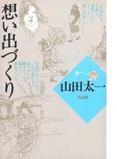 想い出づくり(山田太一シナリオ作品集)