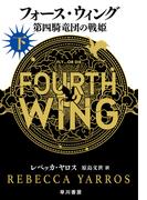 フォース・ウィング－第四騎竜団の戦姫－　下