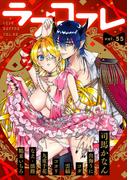 ラブコフレ　ｖｏｌ．55(ラブコフレ)