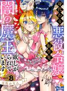 【ラブコフレ】身代わり悪役令嬢、転生先で闇の魔王に欲しがられています act.8(ラブコフレ)