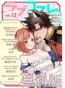 【特別無料版】ラブコフレ ver.12(ラブコフレ)