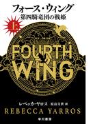 フォース・ウィング－第四騎竜団の戦姫－　上