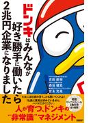 ドンキはみんなが好き勝手に働いたら2兆円企業になりました