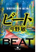 [新装版]ビート 警視庁強行犯係・樋口顕(幻冬舎文庫)