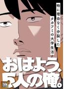 おはよう、5人の俺。～特に理由なく分裂したタカフミの大学生活～(18)