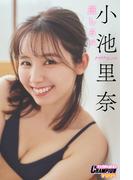 小池里奈「道しるべ」【ヤングチャンピオンデジグラ】(ヤングチャンピオンデジグラ)