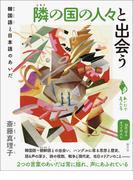 隣の国の人々と出会う(シリーズ「あいだで考える」)