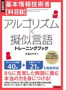 ［改訂新版］基本情報技術者【科目B】アルゴリズム×擬似言語トレーニングブック