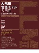 大規模言語モデル入門II～生成型LLMの実装と評価
