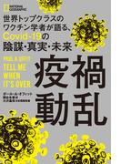 疫禍動乱　世界トップクラスのワクチン学者が語る、Covid-19の陰謀・真実・未来