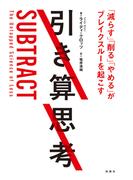 引き算思考