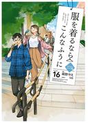 服を着るならこんなふうに(16)(カドカワデジタルコミックス)