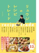 リュウジのレシピトレード