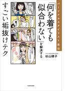 パーソナルスタイリスト直伝　「何を着ても似合わない」を解決するすごい垢抜けテク