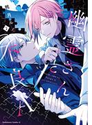 幽霊さんと不良A　（2）(角川コミックス・エース)