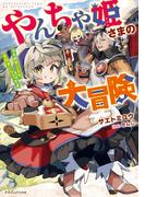 やんちゃ姫さまの大冒険　うちの第三王女、冒険者になるってよ(ドラゴンノベルス)