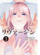 【単話】リヴァージン　第3話「2番目の男」(カドカワデジタルコミックス)