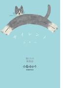 サイレントニャー　猫たちの歌物語