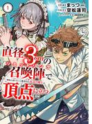 直径3cmの召喚陣<リミットリング>で「雑魚すら呼べない」と蔑まれた底辺召喚士が頂点に立つまで【電子単行本版】１(comic スピラ)
