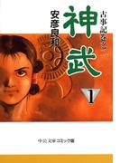 【全1-4セット】神武(中公文庫)