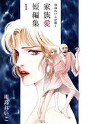 【全1-2セット】川島れいこが描く家族愛短編集