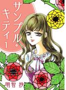 【全1-4セット】サンプル・キティ