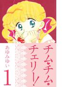 【全1-3セット】チム・チム・チェリー！