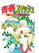 【全1-2セット】青春スマッシュ