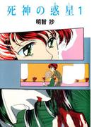 【全1-3セット】死神の惑星