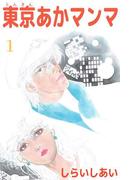 【全1-2セット】東京あかマンマ